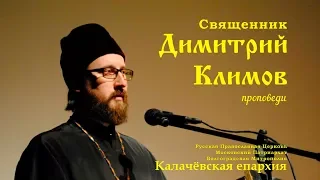 Священник Димитрий Климов. Проповедь. Прощенное воскресенье 2018.