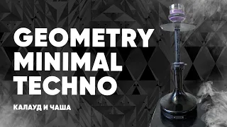 Geometry Hookah Minimal Techno РОЗЫГРЫШ!