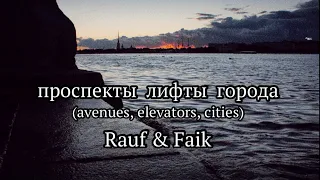 Rauf & Faik - проспекты лифты города (Lyrics)