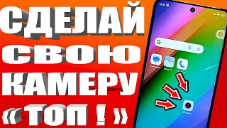 СКРЫТЫЕ ВОЗМОЖНОСТИ ТВОЕЙ КАМЕРЫ✅Как Улучшить КАМЕРУ ТЕЛЕФОНА на любом Android СМАРТФОНЕ ?