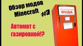 Обзор модов Minecraft #7 Автомат с газировкой)