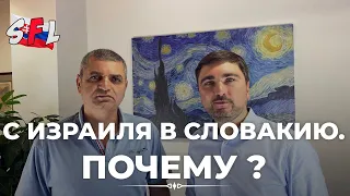 С Израиля в Словакию. Почему? Интервью с Владиславом Абрамовым - иммигрантом с Израиля.