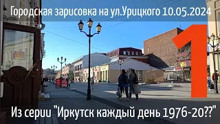 10.05.2024 Часть 1 Городская зарисовка Пленэр. Рисование, Пояснения, Разговоры Зачем и как рисовать?