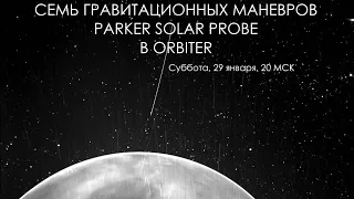 Семь гравитационных маневров Parker Solar Probe в Orbiter