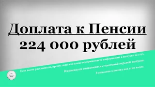 Доплата к Пенсии 224 000 рублей