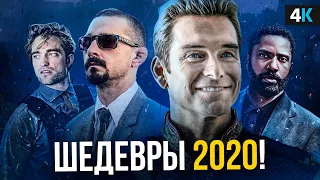 Фильмы, которые все еще взорвут в 2020!