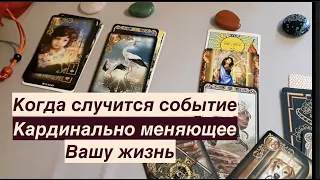 Когда случится событие , кардинально меняющее Вашу жизнь✅ Таро Онлайн Расклад/ Таро DIAMOND WAY