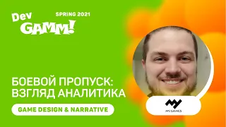 Рецепт идеального боевого пропуска: взгляд со стороны аналитики / Всеволод Котович (My.Games)