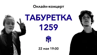 Онлайн-концерт "Табуретка 1259"