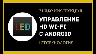 Управление бегущей строкой при помощи смартфона на Android "HD-WiFi шестого поколения"