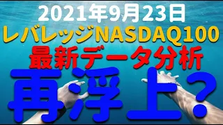 【米国株復活？ 買い場は終了？】レバレッジNASDAQ100  最新データ分析  チャート テクニカル分析　2021年9月23日