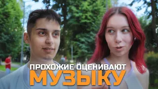 Что прохожие думают о музыке друг друга?