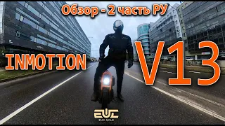 Inmotion V13 - часть 2, РУ