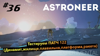 Astroneer #36 Тестируем патч 122,123 (динамит,платформа,плавильня,жилище,ракета,модули)