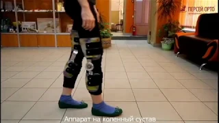 Аппарат на коленный сустав Персей Орто