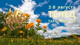 Таро прогноз на неделю ТЕЛЕЦ с 2 по 8 августа 2021г