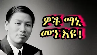 ታሪኽ ክርስትና ቻይና ዝለወጠ፡ ዋች ማኒ Watchman Nee