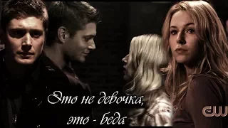 ♥  Dean & Jo || Это не девочка, это - беда