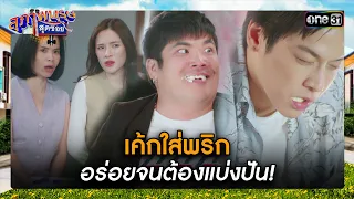 เค้กใส่พริก อร่อยจนต้องแบ่งปัน! | ซีนเด็ด สุภาพบุรุษสุดซอย 2024 Ep.02 | one31