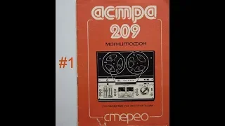 #1 Магнитофон Астра 209 стерео. Профилактика после покупки.