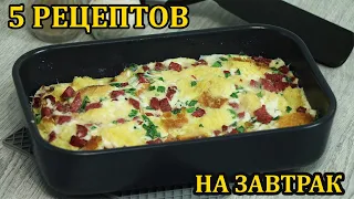 5 Быстрых завтраков в микроволновке. Рецепты - выручалочки