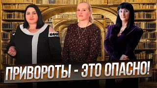 Беседы у Татьяны Фарро. Привороты - это опасно!