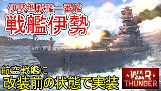 【War Thunder海軍】新実装・航空戦艦に改装前の戦艦伊勢 惑星海戦の時間だ Part108【ゆっくり実況・日本海軍】