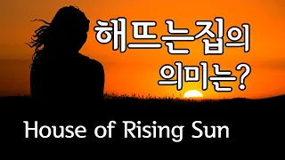 The House Of Rising Sun - The Animals '해 뜨는 집'의 의미는? 애니멀스