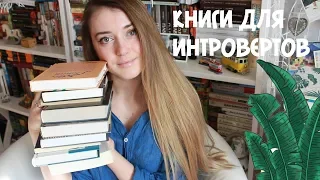 10 КНИГ ДЛЯ ИНТРОВЕРТОВ И ЛЮБИТЕЛЕЙ ОДИНОЧЕСТВА