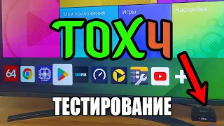 TOX4 Android 13 Tvbox Лучший бюджетник в 2024 Тесты в CPU-Z AIDA64 SpeedTest IPTV Youtube