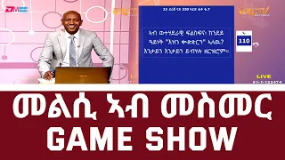 መልሲ ኣብ መስመር | melsi ab mesmer - Eri-TV Game Show - Eri-TV, November 6, 2021