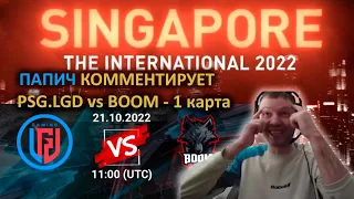 ПАПИЧ КОММЕНТИРУЕТ THE INTERNATIONAL 2022 PSG.LGD vs BOOM 1 КАРТА BO 3 #папич #arthas