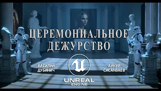 ЦЕРЕМОНИАЛЬНОЕ ДЕЖУРСТВО — короткометражный фильм по «Звездным войнам», созданный на Unreal Engine 5