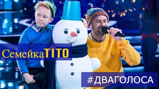 Максим и Василий Титовы » шоу "Два голоса" на СТС, "Белый снег".