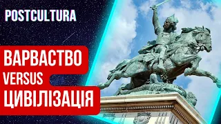 Варварство в ХХІ столітті | Чим варварство відрізняється від цивілізації?