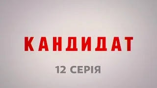 Кандидат. 12 серія