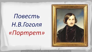 Русская литература. Повесть Н.В.Гоголя "Портрет". 10 класс. Видеоурок.