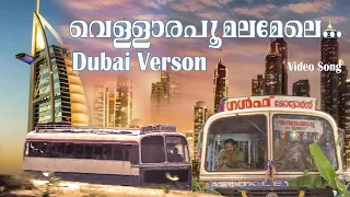 Vellarapoomalamele Song |Dubai Verson |Varavelppu |Malayalam Movie Song |#malayalamsongs #nostalgia