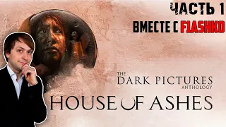 НС вместе с F1ashko играют в The Dark Pictures: House of Ashes, Часть 1