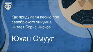 Юхан Смуул. Как придумали песню про серобрюкого хийумца. Читает Борис Чирков (1968)