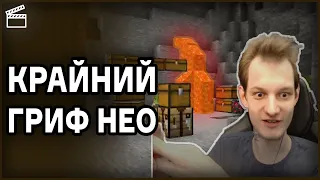 ЖЁСТКИЙ ГРИФ ОТ НЕО?! | *НарезкаНеО*