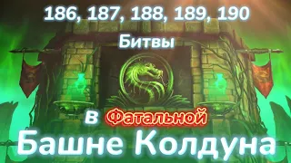 186, 187, 188, 189 (Асассины), 190 бои Фатальной Башни Колдуна без эпиков в МОРТАЛ КОМБАТ МОБАЙЛ