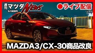 【週刊マツダニュース】MAZDA3/CX-30一部商品改良実施！他