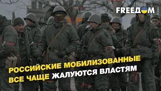 Российские мобилизованные все чаще жалуются властям | FREEДОМ