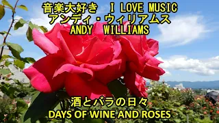 音楽大好き　アンディ・ウィリアムス　「酒とバラの日々」　　I LOVE MUSIC   ANDY WILLIAMS  「DAYS OF WINE AND ROSES」