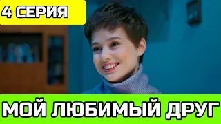 Мой любимый друг 4 серия обзор