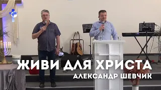 Живи для Христа - Александр Шевчик | CGW