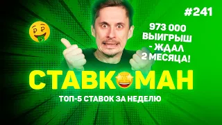 973 000 ВЫИГРЫШ - ЖДАЛ ДВА МЕСЯЦА!!! Ставкоман #241: Ставки на спорт: ТОП 5 за неделю