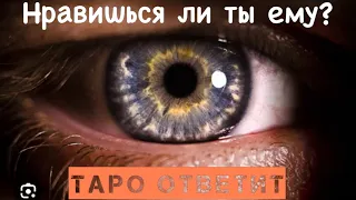 НРАВИШЬСЯ ЛИ ТЫ ЕМУ ВНЕШНЕ? Таро расклад