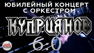 ИГОРЬ КУПРИЯНОВ ✪ ЮБИЛЕЙНЫЙ КОНЦЕРТ С ОРКЕСТРОМ 6:0 ✪ 2019 ГОД ✪